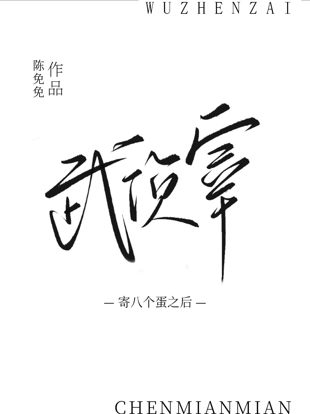 给武侦宰寄八个蛋之后番外