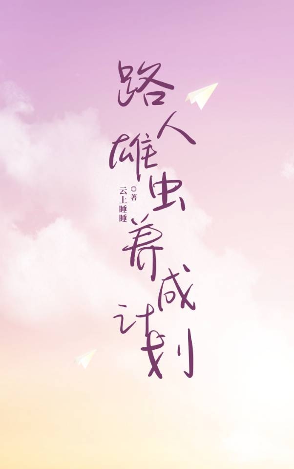 路人雄虫指南 云上睡睡