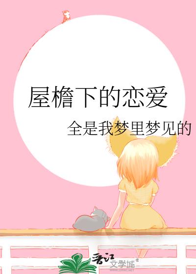 屋檐下恋爱的烦恼漫画免费阅读最新章节