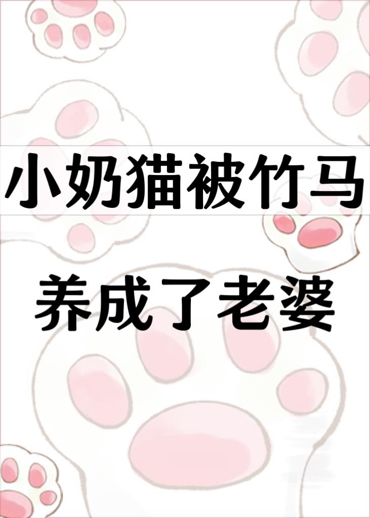 小奶猫被竹马养成了老婆免费