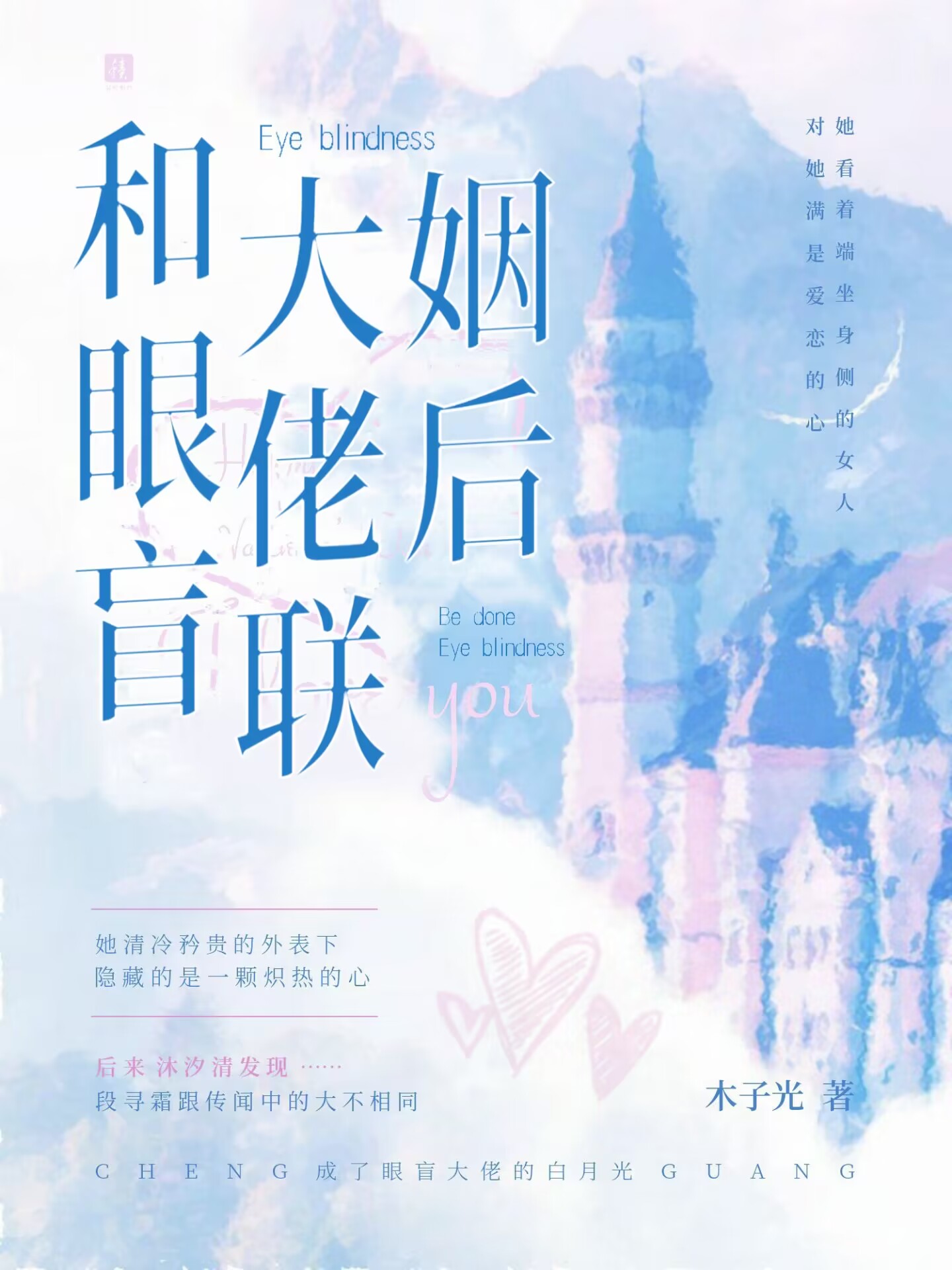 和眼盲大佬联姻后gl木汐清