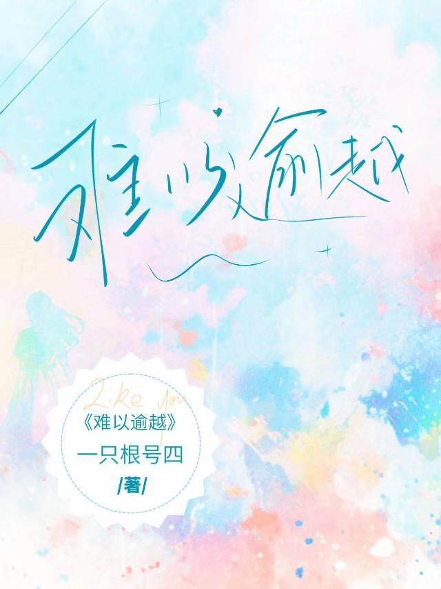 难以逾越txt