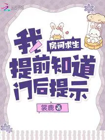 房间求生我提前知道门后提示148章