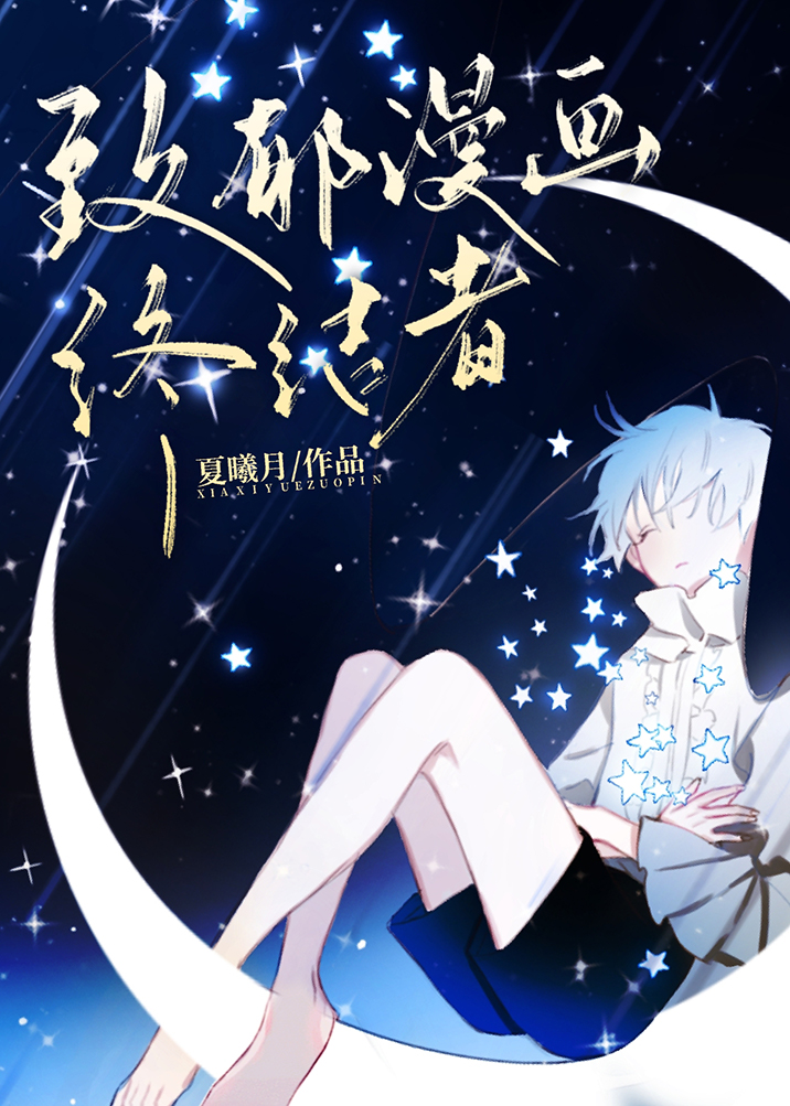 致郁漫画终结者TXT