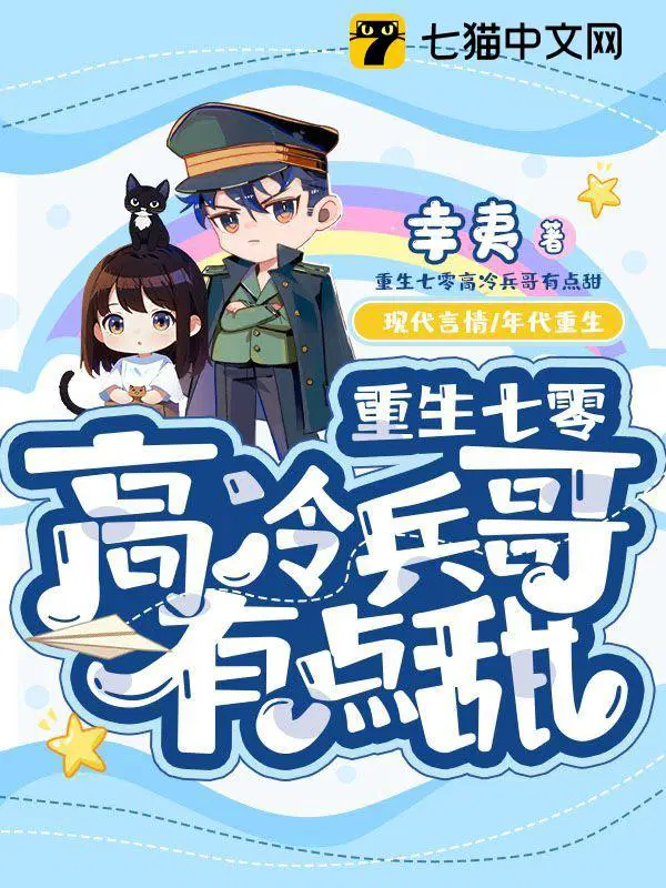 重生七零高冷兵哥有点甜结局