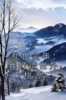 乱世祸妃免费阅读