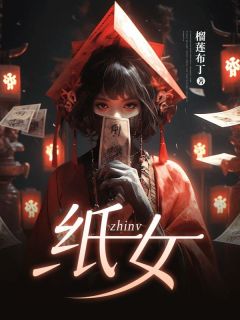 纸嫁衣4游戏攻略
