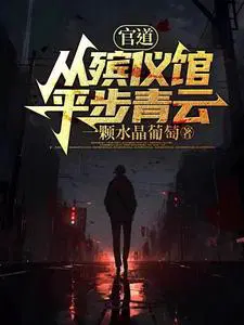 官道从殡仪馆平步青云 一颗水晶葡萄