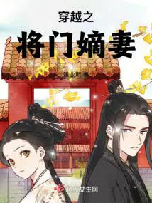 穿越之将门嫡妻免费听书