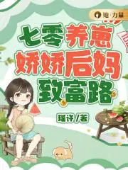 七零养崽娇娇后妈致富路txt