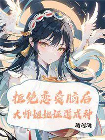 拒绝恋爱脑后大师姐她证道成神TXT