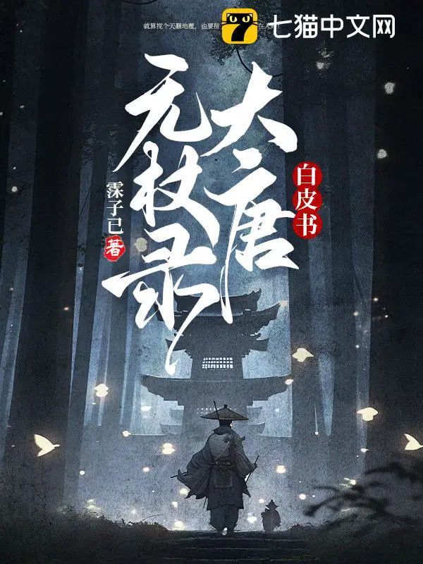 白皮书大唐无杖录有感情线吗