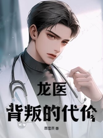 背叛丈夫的妻子的代价