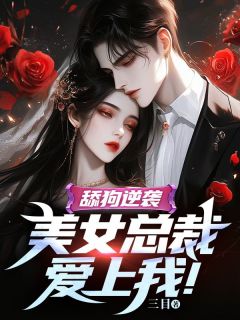 美女总裁逆袭人生