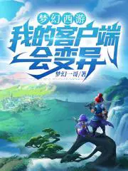 梦幻西游客户端显示乱码