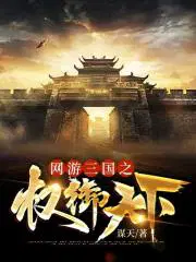 网游三国之天下诸候