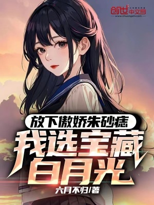 我选宝藏白月光是单女主吗