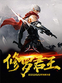 修罗王是什么