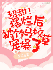 超甜!摆烂后被竹马校草宠爆了书旗网