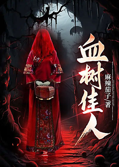 血树佳人笔趣阁无弹窗