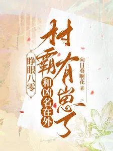 睁眼八零和凶名在外村霸有崽了免费阅读完整版_