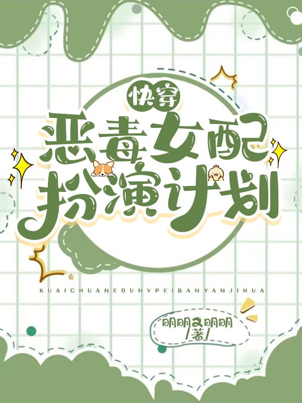 快穿之恶毒女配要逆袭笔趣阁