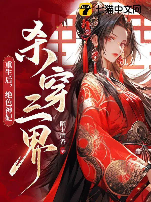 重生后绝色神妃杀穿三界txt