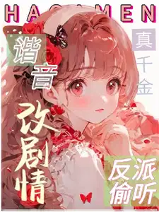 救命!反派偷听我用谐音梗改剧情秦以漾 陆晏之