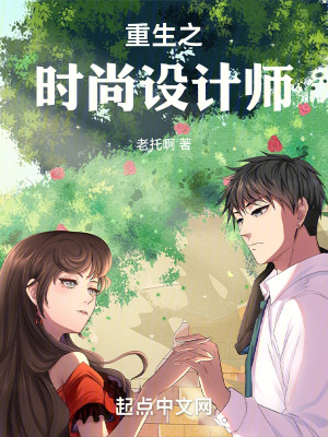重生之时尚设计师  笔趣阁