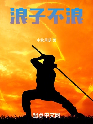浪子不浪 笔趣阁