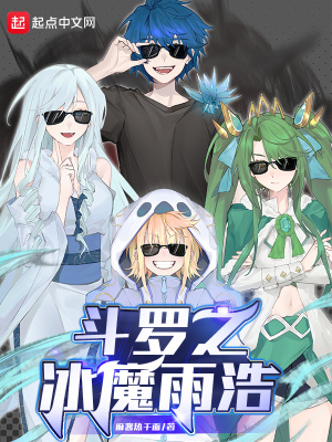 斗罗之冰雪斗罗