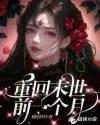 重回末世前一个月洛可可的