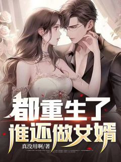 都重生了谁还做选择题