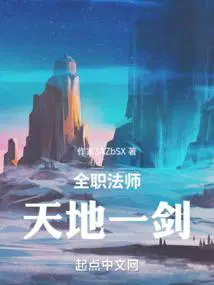 全职法师之天剑觉醒