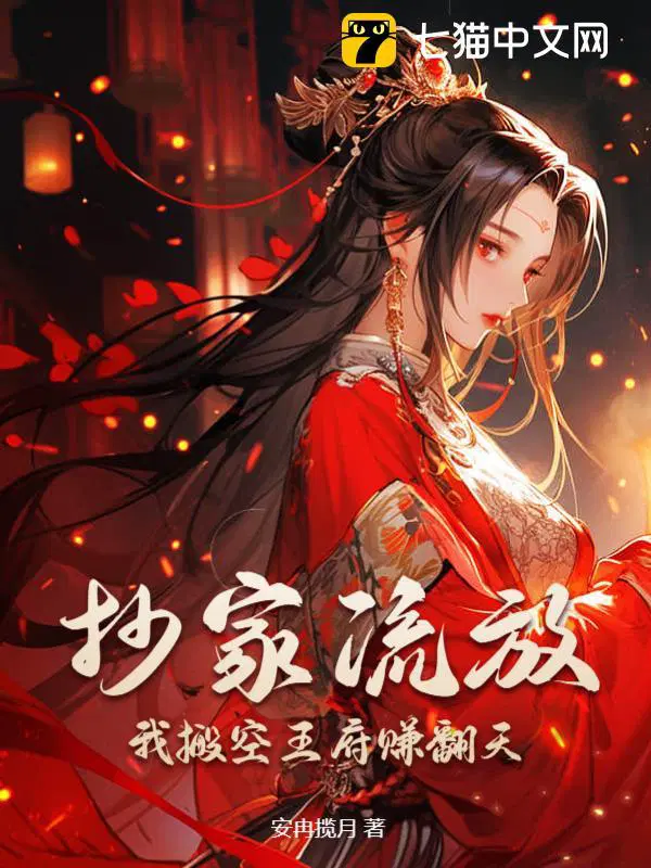 我搬空王府赚翻天作者墨知昕