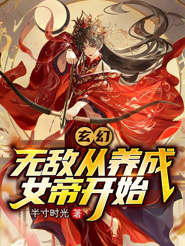 无敌从养龙开始