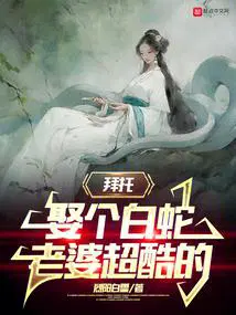 娶个白蛇老婆超酷的TXT