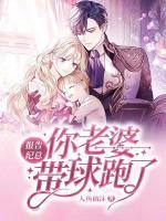 你老婆带球跑了txt