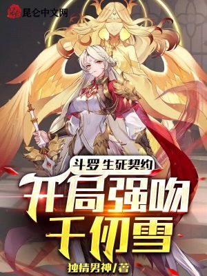 开局强吻千仞雪百度百科
