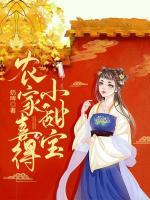 农家喜得小甜宝大结局