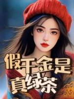 真千金绿茶假千金白莲