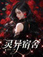 寝室灵异故事