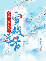 穿越远古后成了野人娘子 第2433章