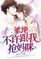爹地别抢我女人免费阅读全文