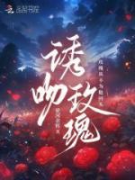 玫瑰吻晋江