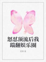 顶流脾气挺爆
