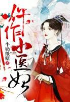 仵作小医妃秦莞