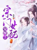 宗门女配觉醒了演员