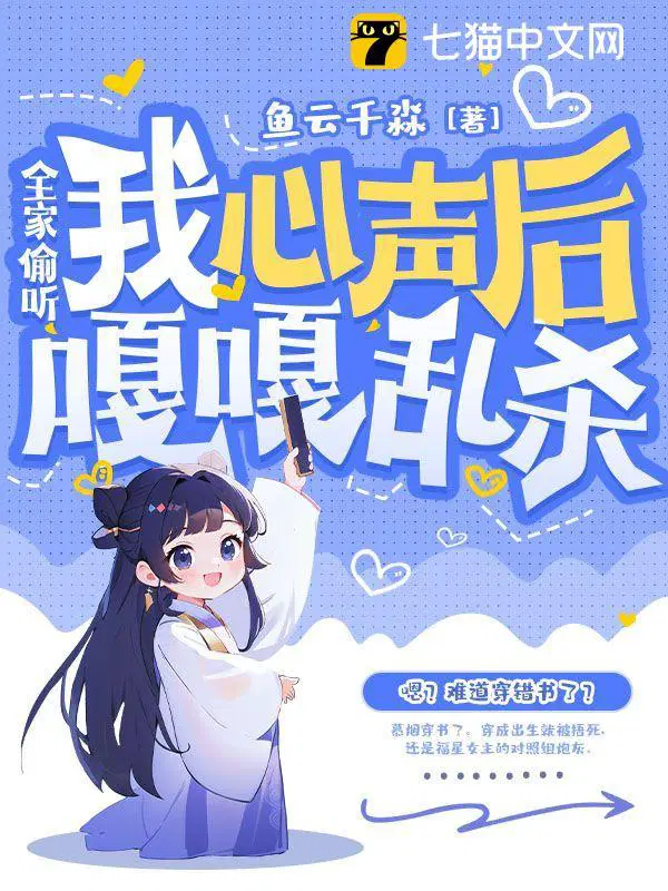 全家偷听我心声嘎嘎乱杀 OKOK