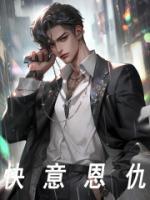 快意恩仇反义词